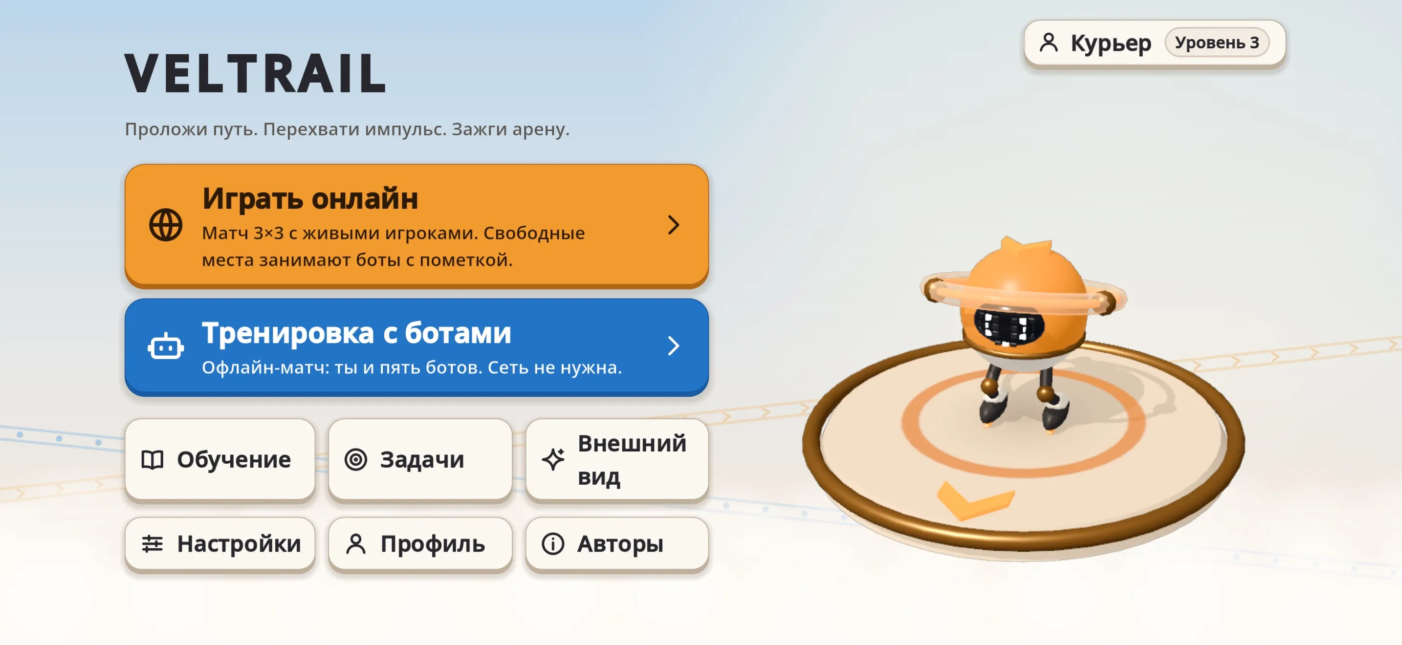Снимок главного меню VELTRAIL: оранжевый курьер с кольцом на круглом пьедестале и кнопки «Играть онлайн», «Тренировка с ботами», «Обучение», «Задачи», «Внешний вид».